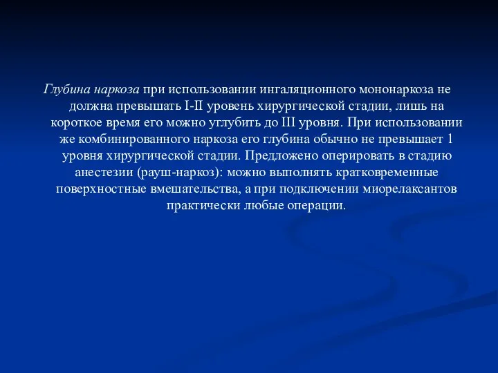 Глубина наркоза при использовании ингаляционного мононаркоза не должна превышать I-II уровень хирургической