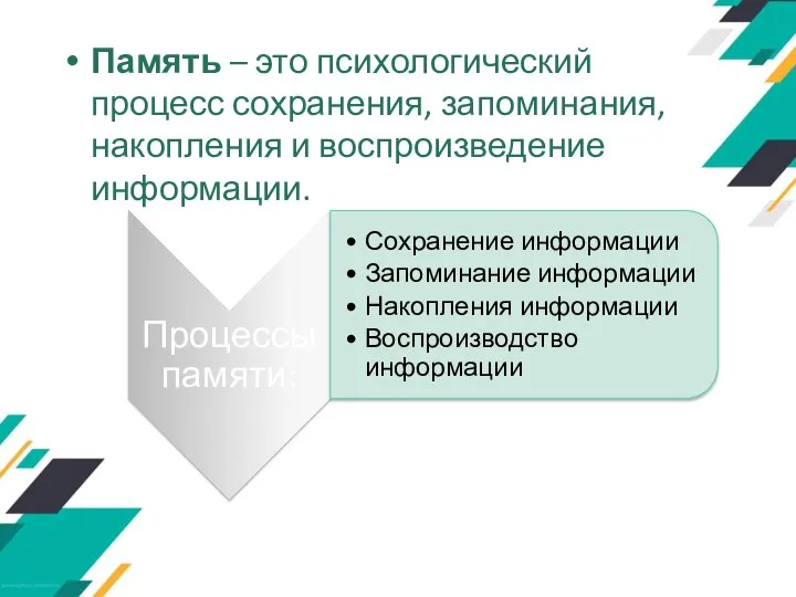 Память – это психологический процесс сохранения, запоминания, накопления и воспроизведение информации.