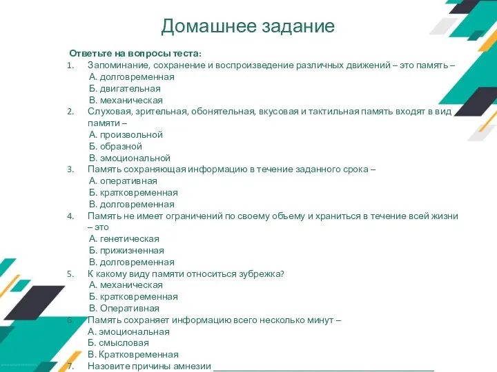 Домашнее задание Ответьте на вопросы теста: Запоминание, сохранение и воспроизведение различных движений