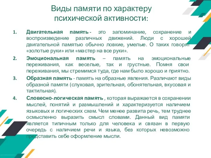 Виды памяти по характеру психической активности: Двигательная память - это запоминание, сохранение