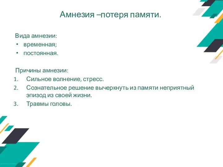 Амнезия –потеря памяти. Вида амнезии: временная; постоянная. Причины амнезии: Сильное волнение, стресс.