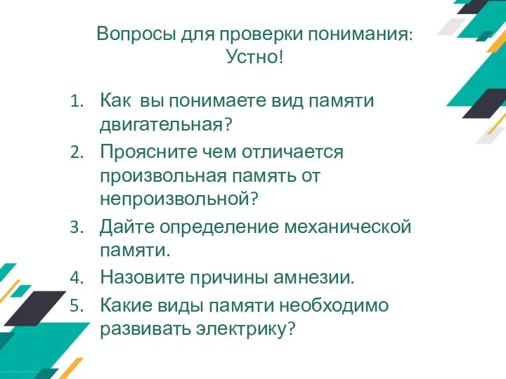 Вопросы для проверки понимания: Устно! Как вы понимаете вид памяти двигательная? Проясните