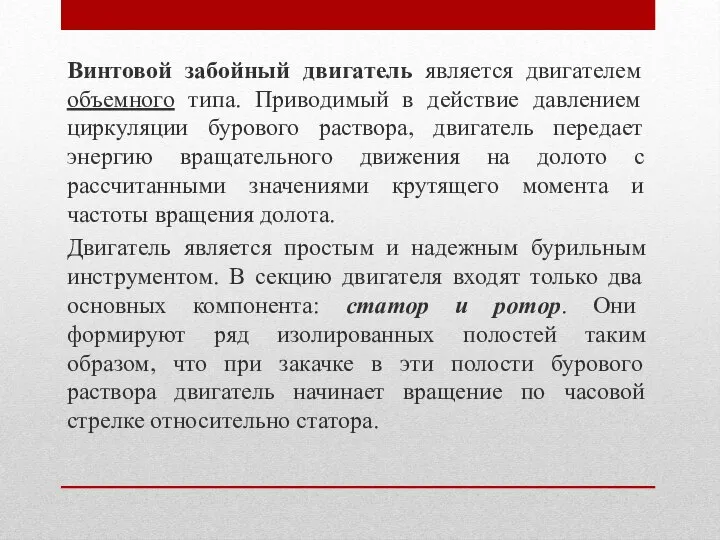 Винтовой забойный двигатель является двигателем объемного типа. Приводимый в действие давлением циркуляции