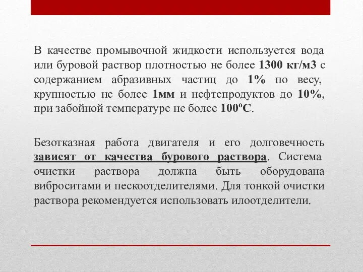 В качестве промывочной жидкости используется вода или буровой раствор плотностью не более