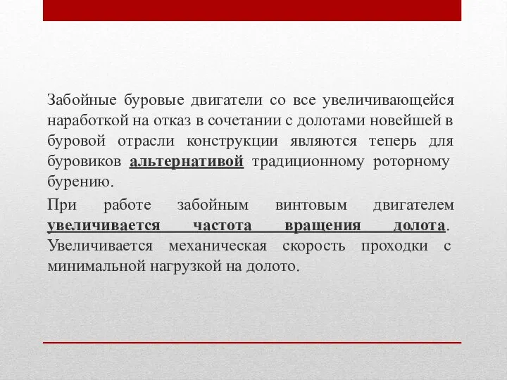 Забойные буровые двигатели со все увеличивающейся наработкой на отказ в сочетании с