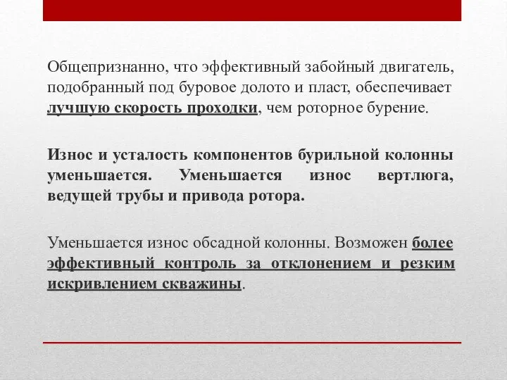 Общепризнанно, что эффективный забойный двигатель, подобранный под буровое долото и пласт, обеспечивает