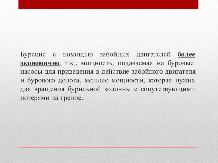 Бурение с помощью забойных двигателей более экономично, т.к., мощность, подаваемая на буровые