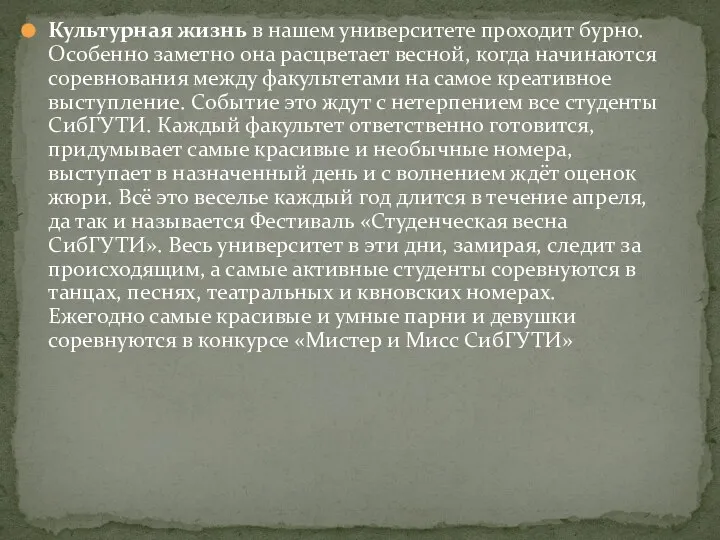 Культурная жизнь в нашем университете проходит бурно. Особенно заметно она расцветает весной,