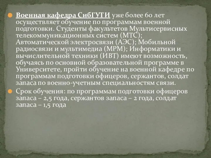 Военная кафедра СибГУТИ уже более 60 лет осуществляет обучение по программам военной