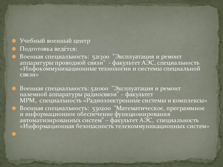 Учебный военный центр Подготовка ведётся: Военная специальность: 521300 "Эксплуатация и ремонт аппаратуры