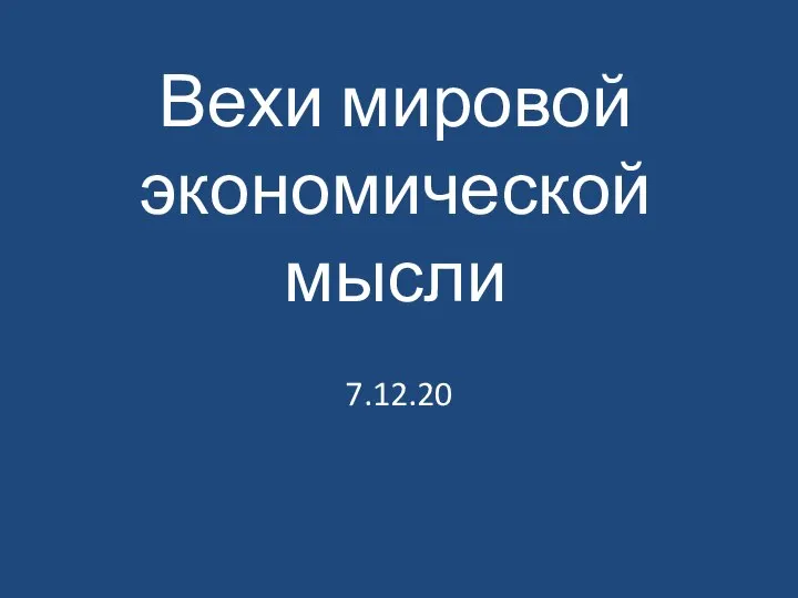 Вехи мировой экономической мысли 7.12.20