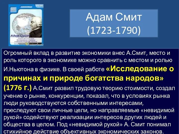 Адам Смит (1723-1790) Огромный вклад в развитие экономики внес А.Смит, место и