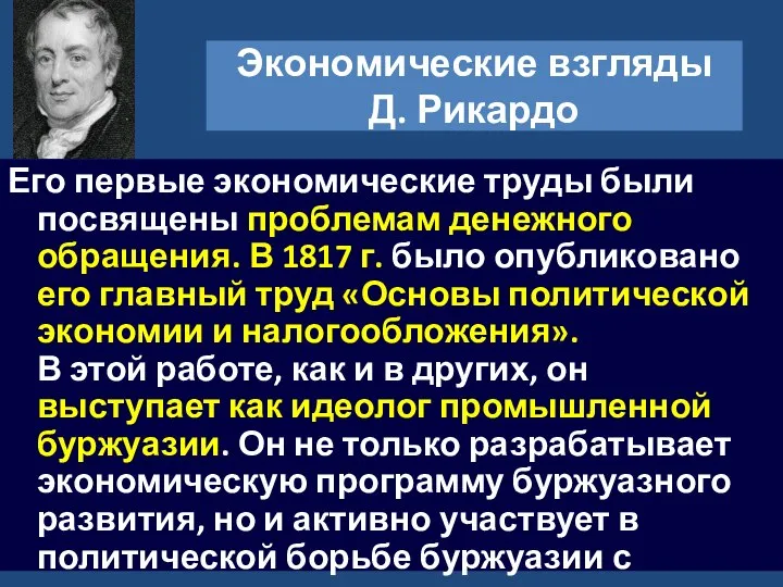 Экономические взгляды Д. Рикардо Его первые экономические труды были посвящены проблемам денежного