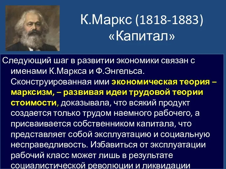 К.Маркс (1818-1883) «Капитал» Следующий шаг в развитии экономики связан с именами К.Маркса