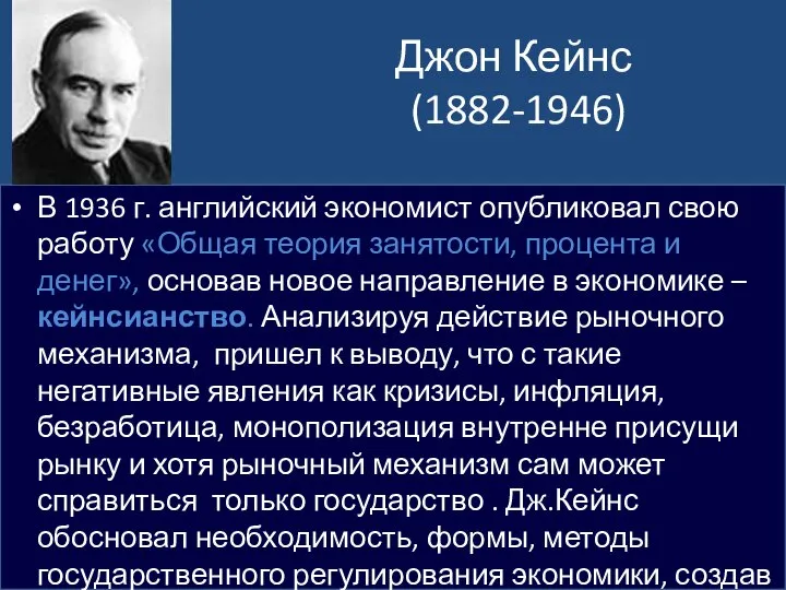 Джон Кейнс (1882-1946) В 1936 г. английский экономист опубликовал свою работу «Общая