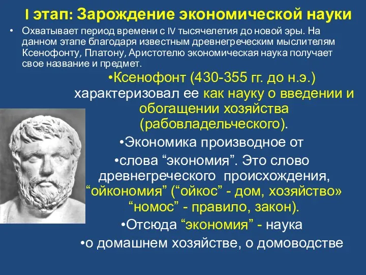 I этап: Зарождение экономической науки Охватывает период времени с IV тысячелетия до