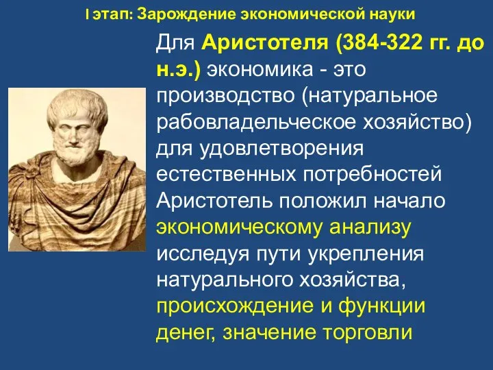 I этап: Зарождение экономической науки Для Аристотеля (384-322 гг. до н.э.) экономика