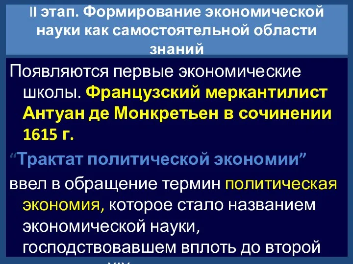 II этап. Формирование экономической науки как самостоятельной области знаний Появляются первые экономические