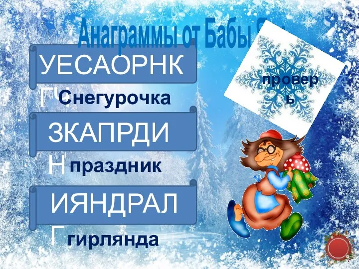 УЕСАОРНКГЧ Анаграммы от Бабы Яги Снегурочка ЗКАПРДИН праздник ИЯНДРАЛГ гирлянда