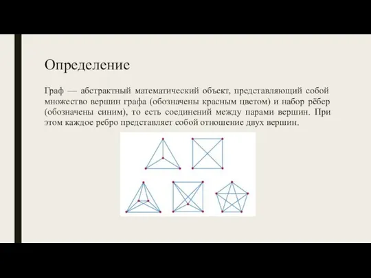 Определение Граф — абстрактный математический объект, представляющий собой множество вершин графа (обозначены