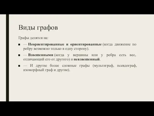 Виды графов Графы делятся на: — Неориентированные и ориентированные (когда движение по