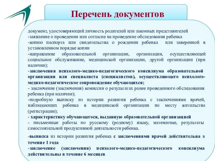 документ, удостоверяющий личность родителей или законных представителей -заявление о проведении или согласие