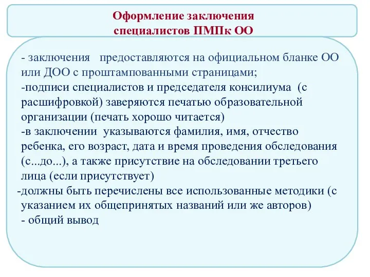 Оформление заключения специалистов ПМПк ОО - заключения предоставляются на официальном бланке ОО