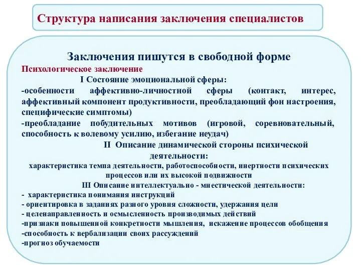 Структура написания заключения специалистов Заключения пишутся в свободной форме Психологическое заключение I