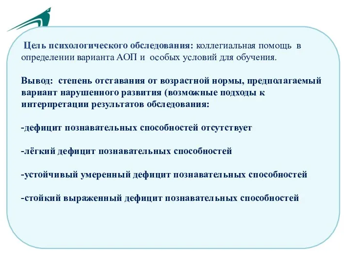 Цель психологического обследования: коллегиальная помощь в определении варианта АОП и особых условий