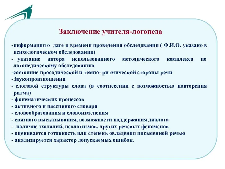 Заключение учителя-логопеда информация о дате и времени проведения обследования ( Ф.И.О. указано