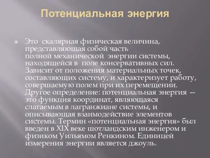 Потенциальная энергия Это скалярная физическая величина, представляющая собой часть полной механической энергии