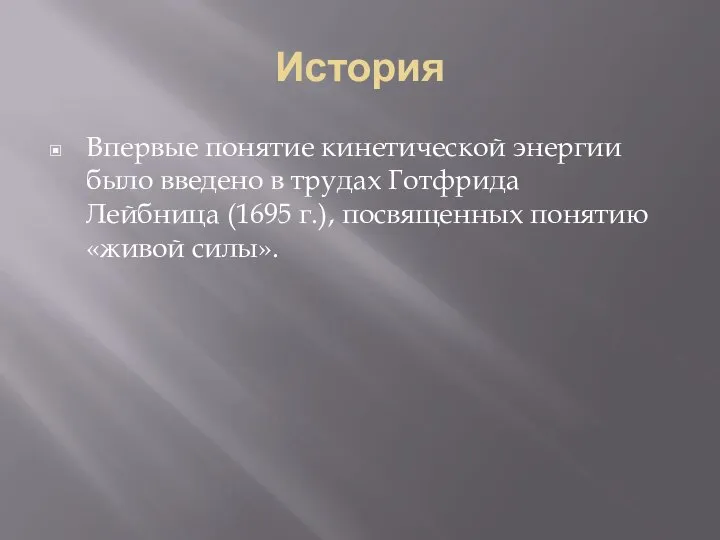 История Впервые понятие кинетической энергии было введено в трудах Готфрида Лейбница (1695