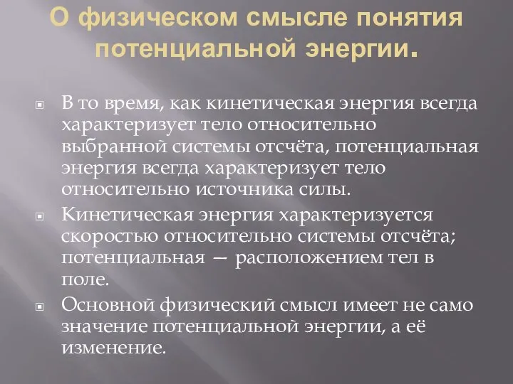 О физическом смысле понятия потенциальной энергии. В то время, как кинетическая энергия