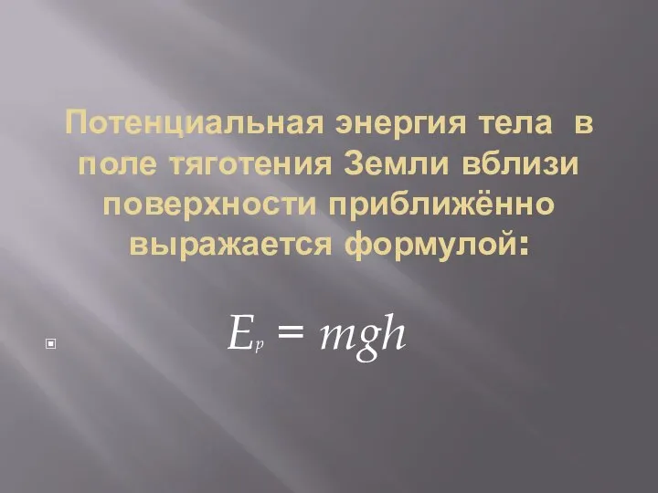 Потенциальная энергия тела в поле тяготения Земли вблизи поверхности приближённо выражается формулой: Еp = mgh