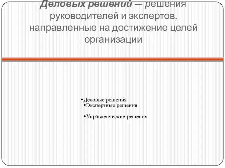 Деловых решений — решения руководителей и экспертов, направленные на достижение целей организации