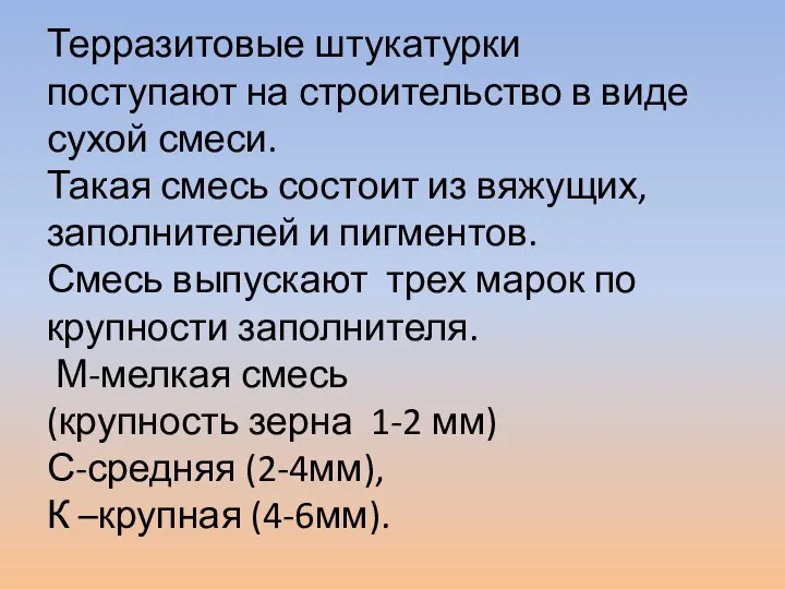 Терразитовые штукатурки поступают на строительство в виде сухой смеси. Такая смесь состоит