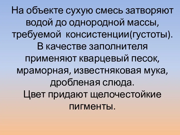 На объекте сухую смесь затворяют водой до однородной массы, требуемой консистенции(густоты). В