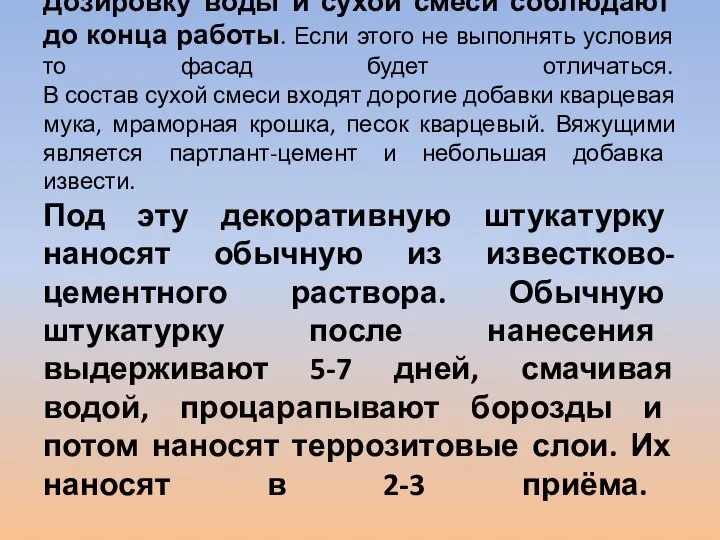 Дозировку воды и сухой смеси соблюдают до конца работы. Если этого не