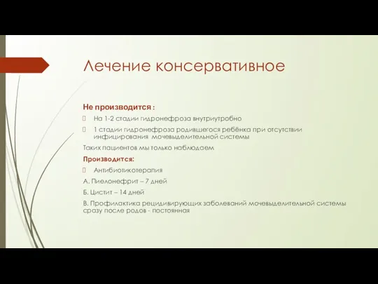 Лечение консервативное Не производится : На 1-2 стадии гидронефроза внутриутробно 1 стадии