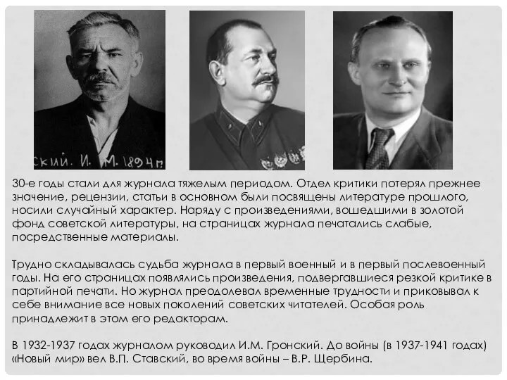 30-е годы стали для журнала тяжелым периодом. Отдел критики потерял прежнее значение,