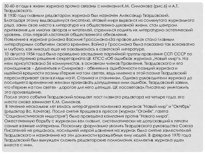 50-60-е годы в жизни журнала прочно связаны с именами К.М. Симонова (рис.6)