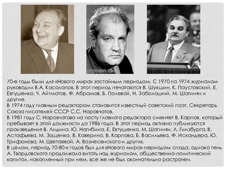 70-е годы были для «Нового мира» застойным периодом. С 1970 по 1974