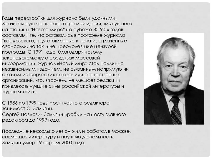 Годы перестройки для журнала были удачными. Значительную часть потока произведений, хлынувшего на