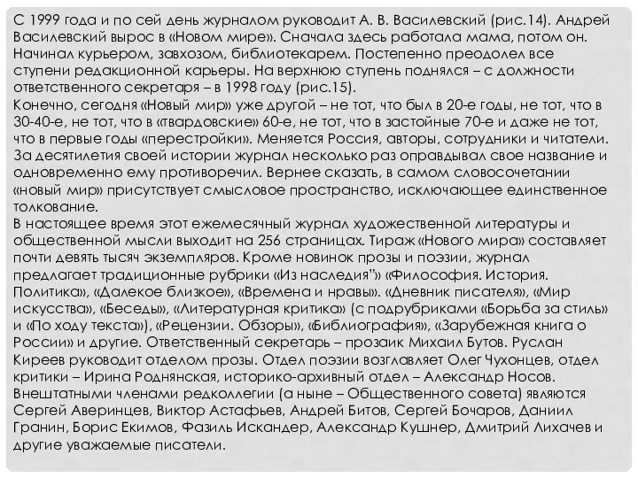 С 1999 года и по сей день журналом руководит А. В. Василевский