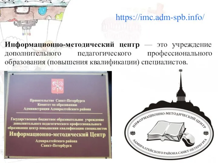 Информационно-методический центр — это учреждение дополнительного педагогического профессионального образования (повышения квалификации) специалистов. https://imc.adm-spb.info/