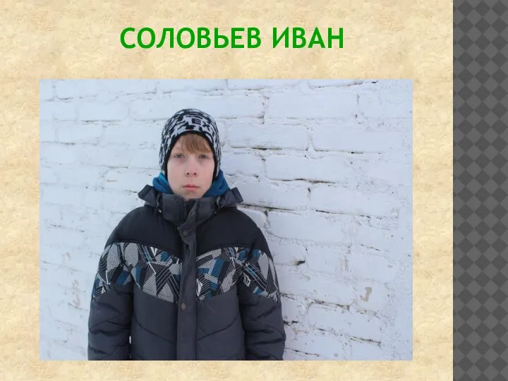 СОЛОВЬЕВ ИВАН