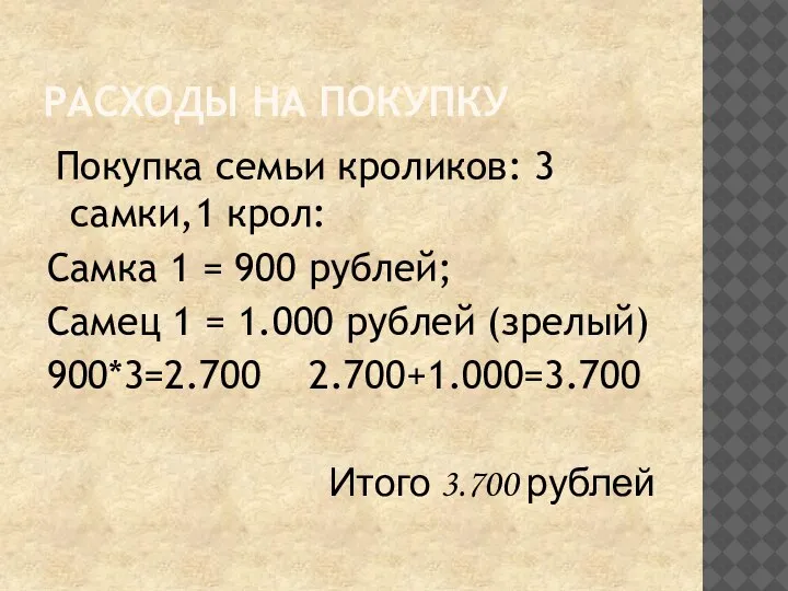 РАСХОДЫ НА ПОКУПКУ Покупка семьи кроликов: 3 самки,1 крол: Самка 1 =