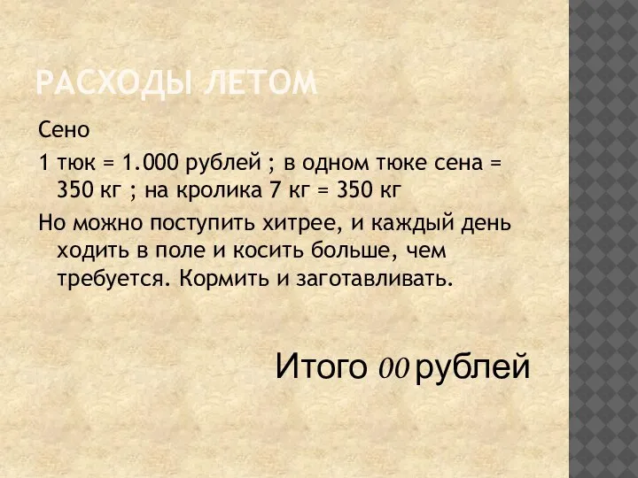 РАСХОДЫ ЛЕТОМ Сено 1 тюк = 1.000 рублей ; в одном тюке