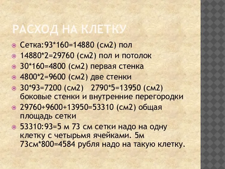 РАСХОД НА КЛЕТКУ Сетка:93*160=14880 (см2) пол 14880*2=29760 (см2) пол и потолок 30*160=4800