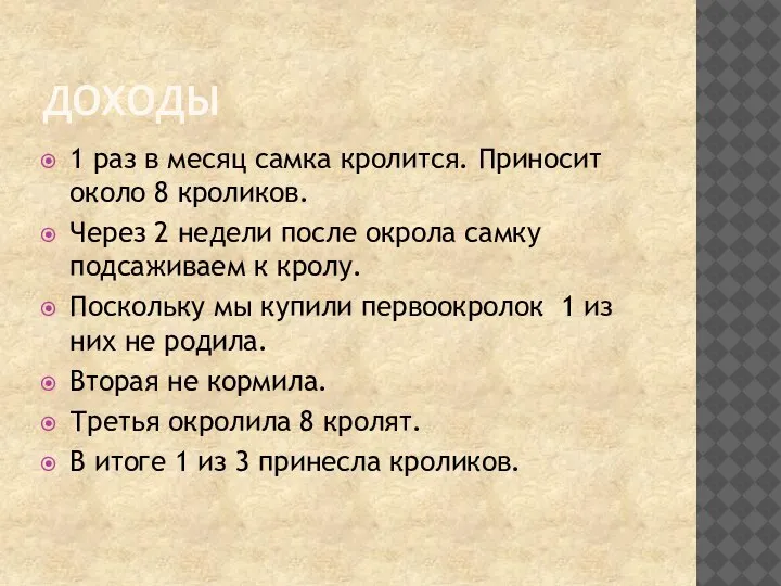 ДОХОДЫ 1 раз в месяц самка кролится. Приносит около 8 кроликов. Через